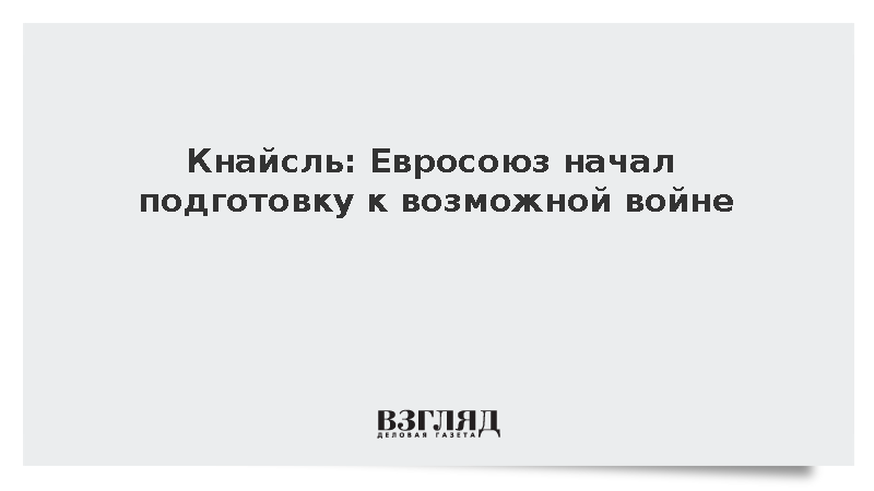 Экс-глава МИД Австрии Кнайсль заявила о подготовке ЕС к войне к 2030 году