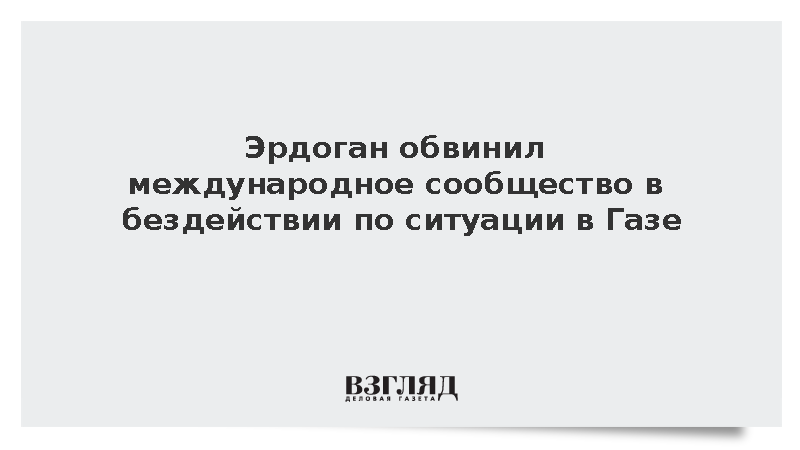 Эрдоган заявил о бездействии санкционных механизмов по ситуации в Газе