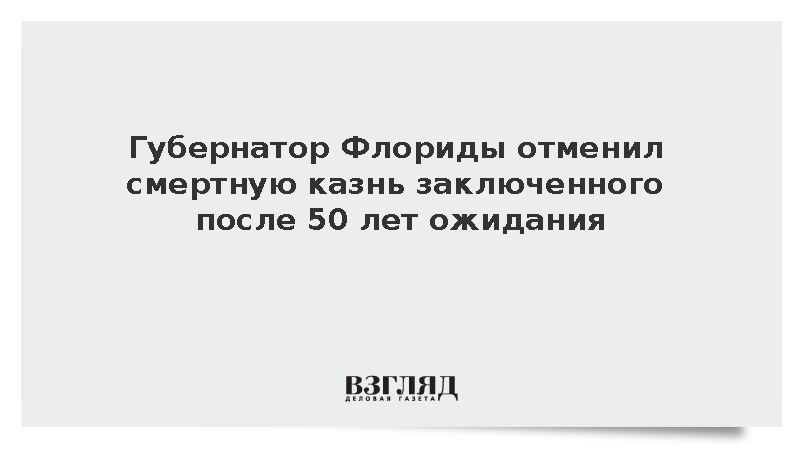 NYP: Губернатор Флориды Десантис помиловал убийцу за пять дней до казни