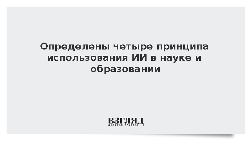 Чернышенко: Определены принципы использования ИИ в образовании
