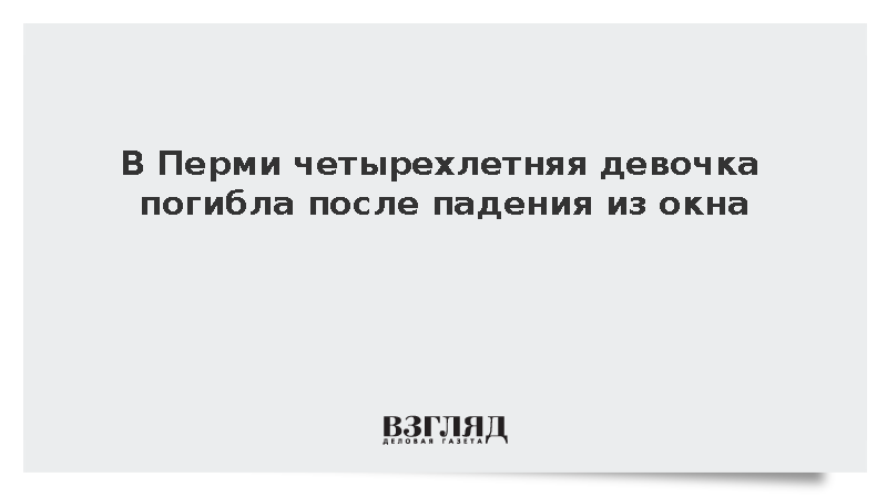 СК завел дело после гибели выпавшей из окна девочки в Перми