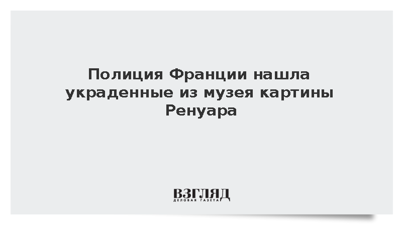 BFMTV: Полиция Франции нашла похищенные из музея картины Пьера Огюста Ренуара