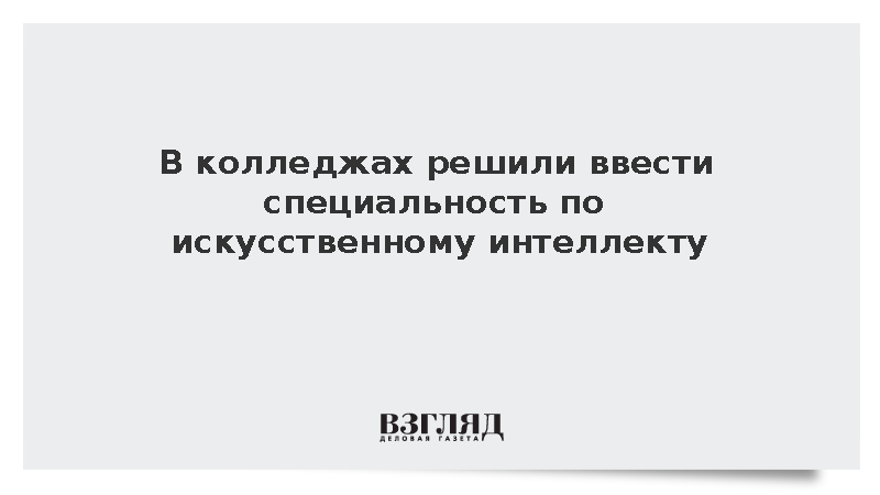 Кравцов: Отдельная специальность по ИИ появится в колледжах
