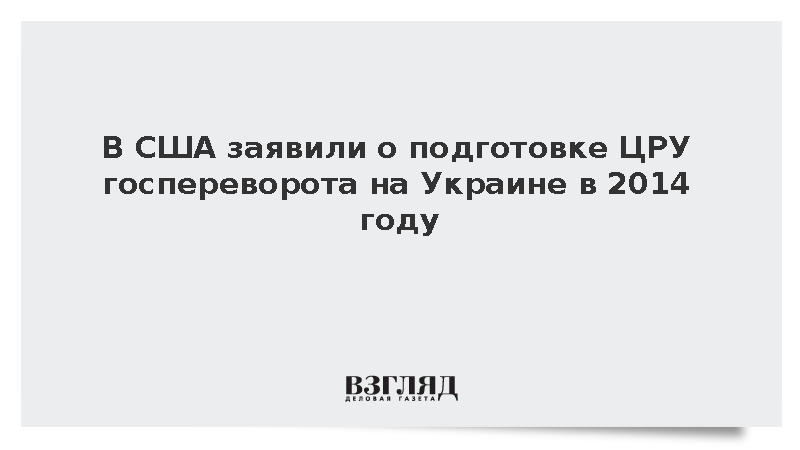 Аналитик Наполитано заявил о подготовке ЦРУ госпереворота на Украине в 2014 году