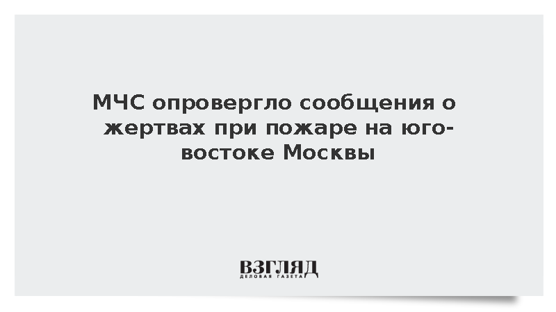МЧС опровергло информацию о пострадавших при пожаре в бытовках в Москве