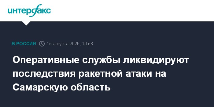 Оперативные службы ликвидируют последствия ракетной атаки на Самарскую область