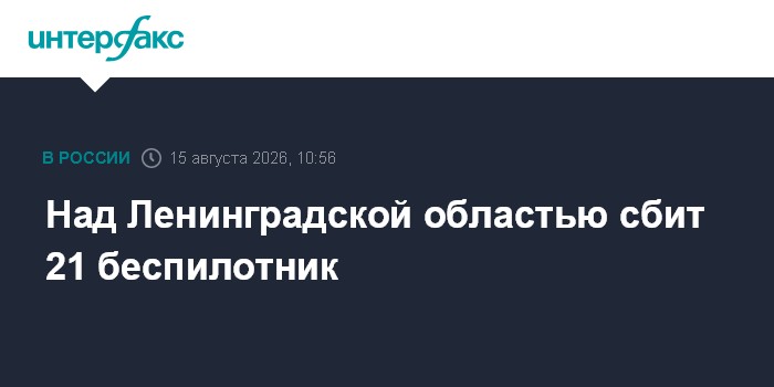Над Ленинградской областью сбит 21 беспилотник