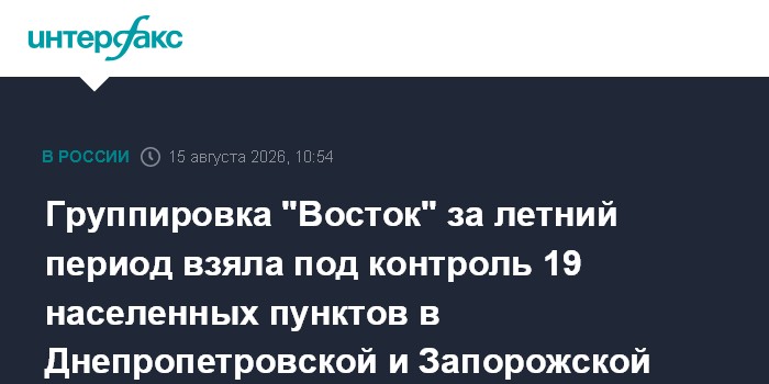 Группировка "Восток" за летний период взяла под контроль 19 населенных пунктов в Днепропетровской и Запорожской областях