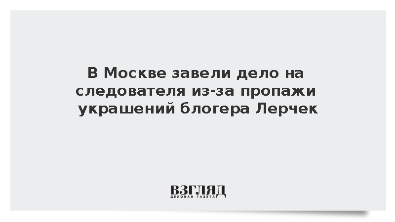 МВД: На следователя завели дело из-за пропажи украшений на 14 млн рублей