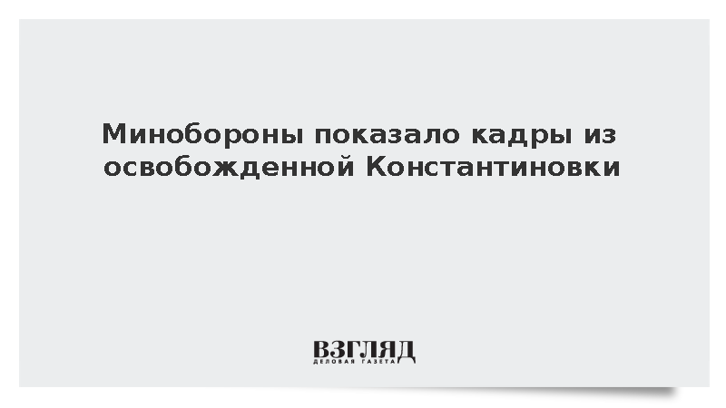 Минобороны показало кадры из освобожденной Константиновки