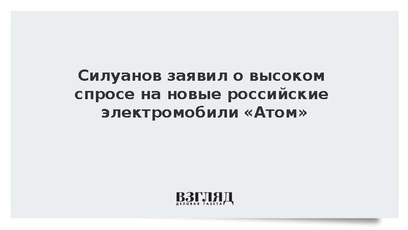 Силуанов: Электромобиль «Атом» пользуется спросом