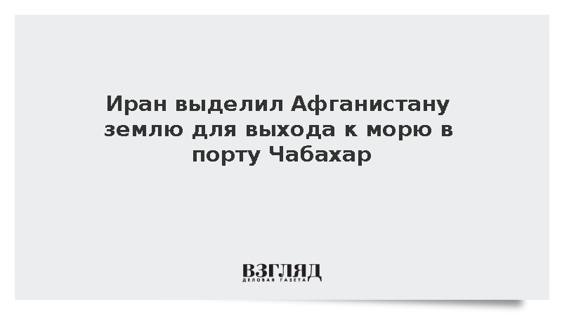 Афганистан получил выход к морю через иранский порт Чабахар