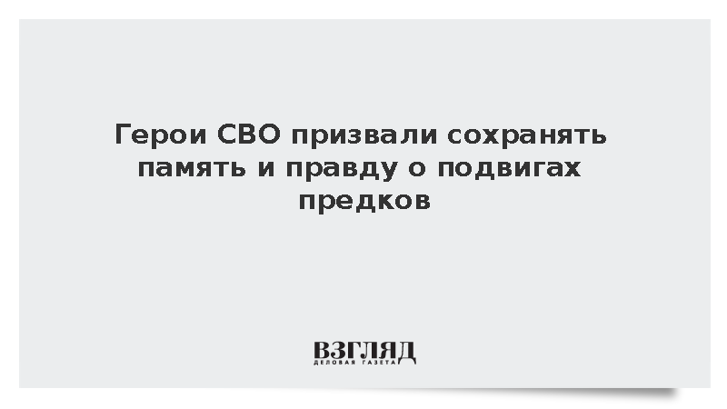 Герои СВО Харченко и Русин призвали сохранять память и правду о подвигах предков