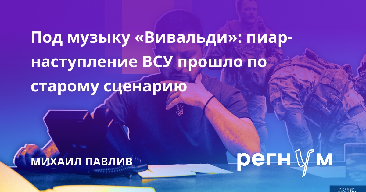Под музыку «Вивальди»: пиар-наступление ВСУ прошло по старому сценарию