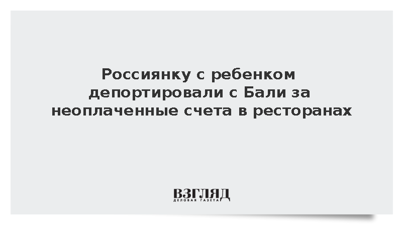 Власти Бали выслали россиянку с дочерью за долги и нарушение визового режима