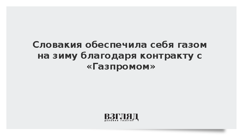 Reuters: Словакия запаслась газом на зиму благодаря контракту с Газпромом