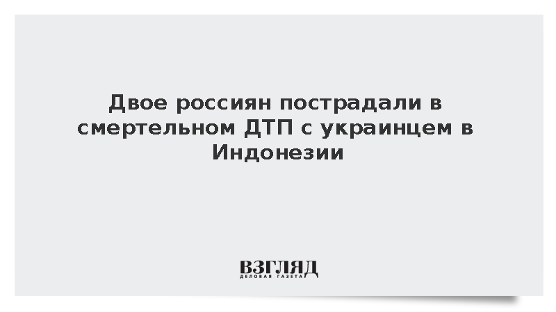 Украинец насмерть сбил немца на Ломбоке, пострадали россияне