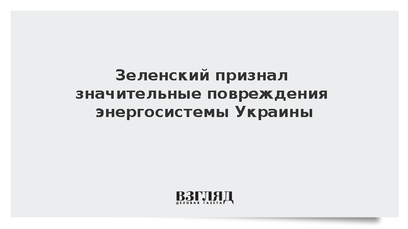 Зеленский признал значительные повреждения энергосистемы Украины
