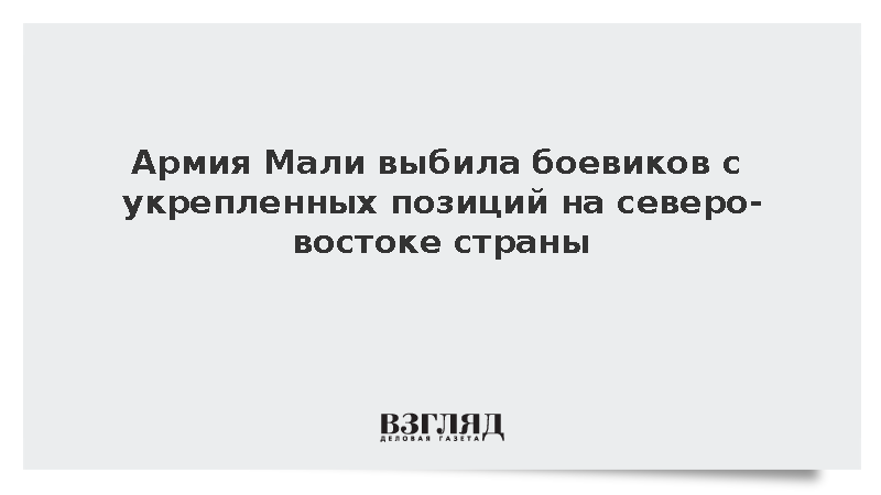 Генштаб Мали: Войска продвинулись на 60 км к северу и востоку от города Кидаль