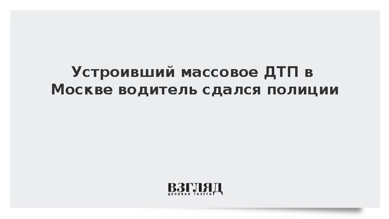 Скрывшийся после массового ДТП в Москве водитель сдался полиции