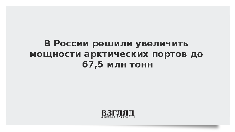 Минтранс: Мощности портов в Арктике планируется увеличить до 67,5 млн тонн