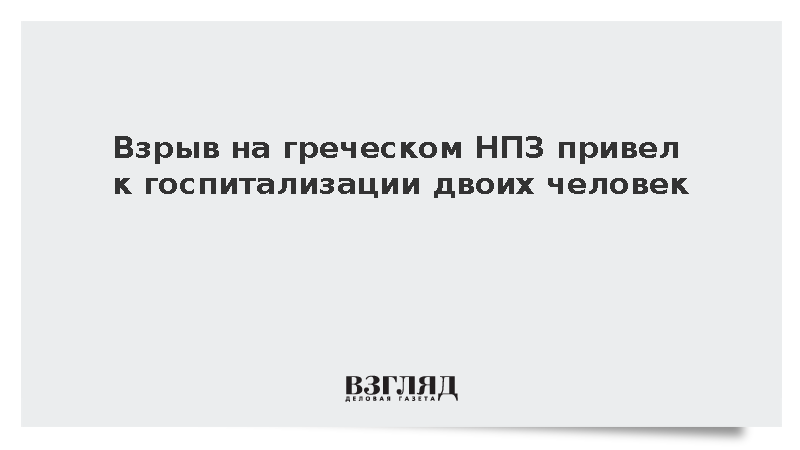 На нефтеперерабатывающем заводе Motor Oil в Греции произошел взрыв