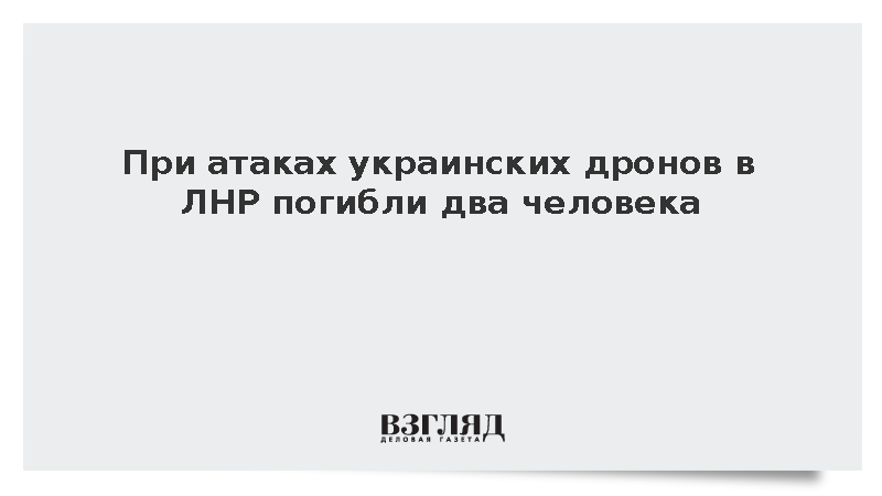 Два человека погибли и 16 ранены при атаках украинских дронов в ЛНР