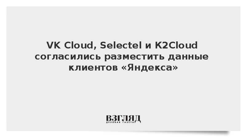 «Яндекс» договорился с провайдерами об ускоренном переносе сервисов клиентов