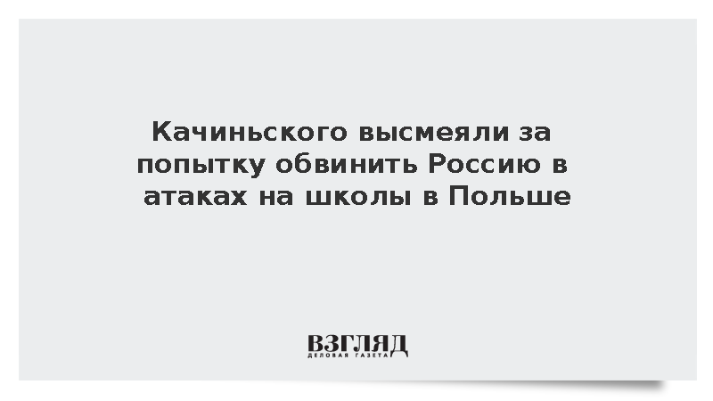 Качиньского высмеяли за попытку обвинить Россию в атаках на школы в Польше