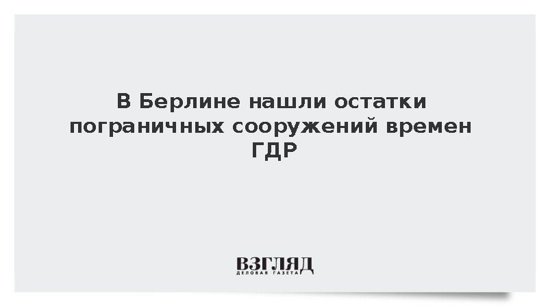 В Берлине раскопали фундамент пограничного пункта времен ГДР