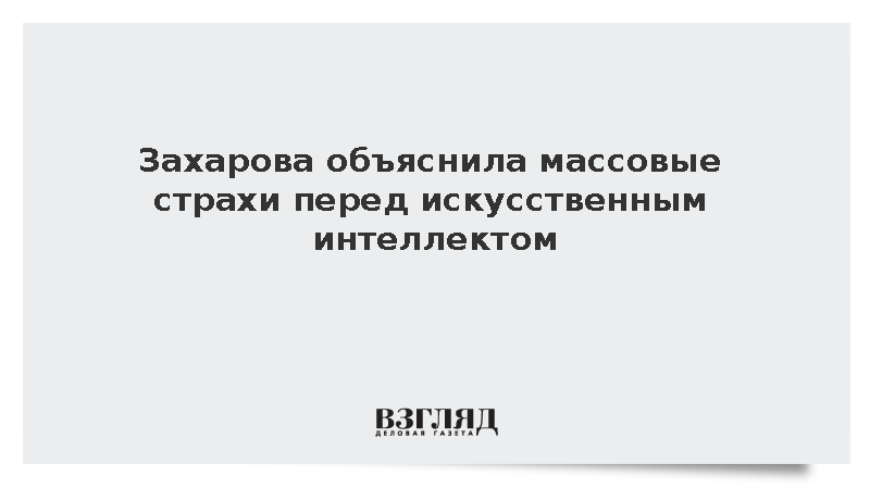 Захарова объяснила страх людей перед концом света использованием ИИ