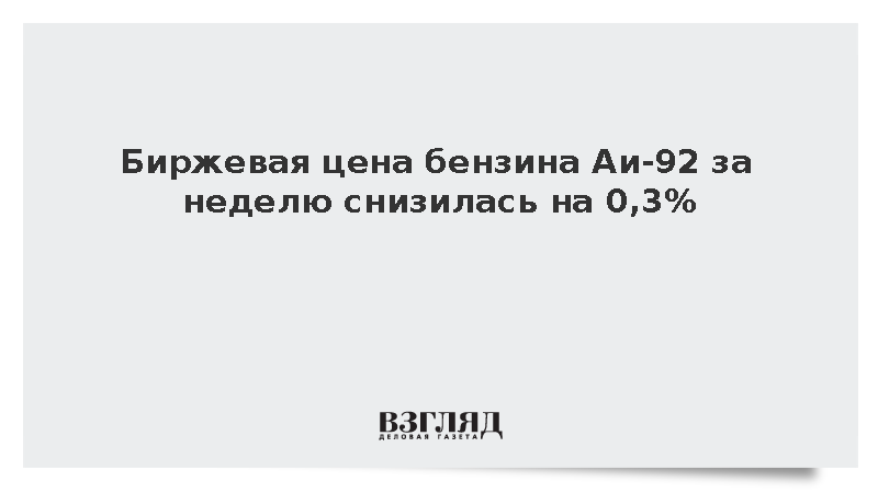 Средняя биржевая цена бензина Аи-92 за неделю снизилась на 0,3%