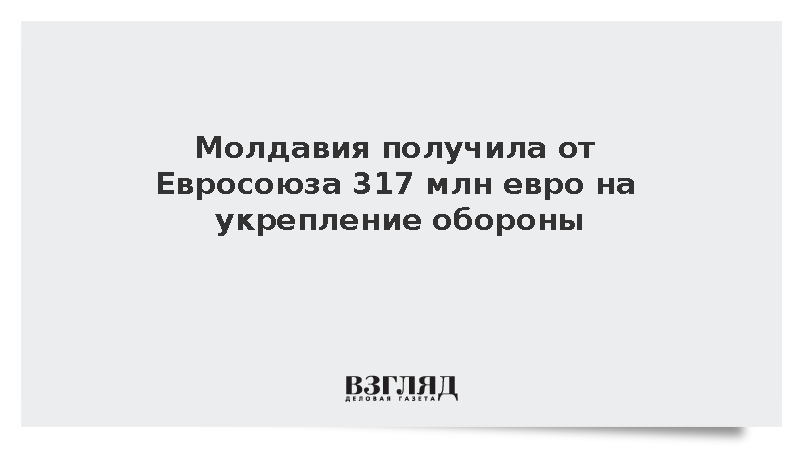 Еврокомиссар Кубилюс заявил о выделении Молдавии 317 млн евро на оборону