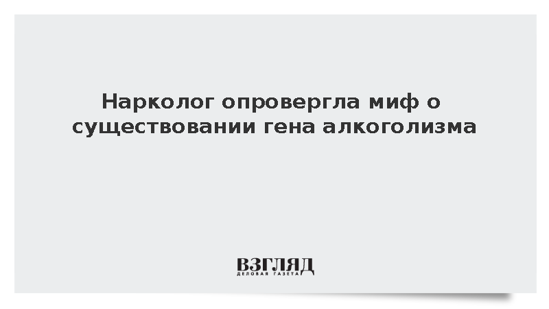 Психиатр Ахметова опровергла наличие гена алкоголизма