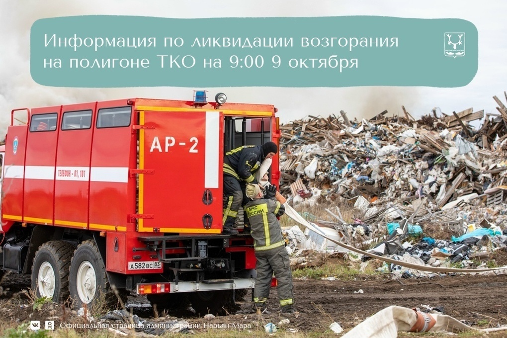 На полигоне ТКО в Нарьян-Маре очагов открытого горения не наблюдается