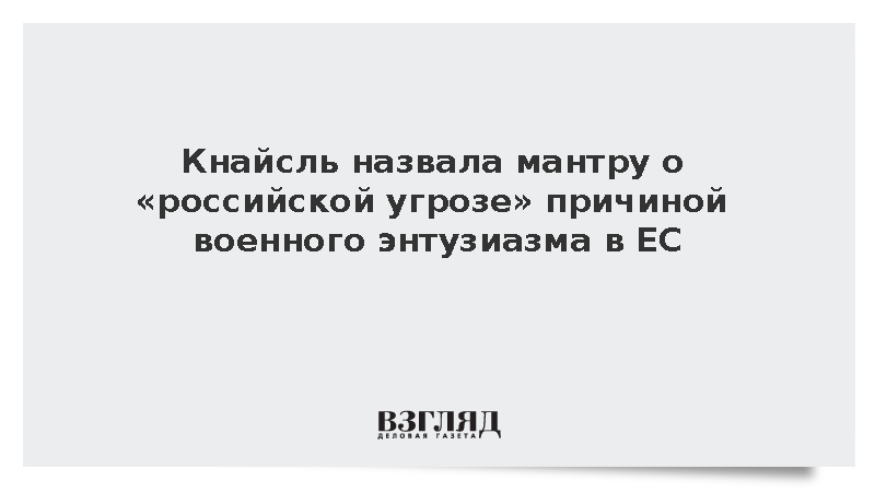 Кнайсль: Военный энтузиазм в Европе базируется на мантре об «угрозе России»