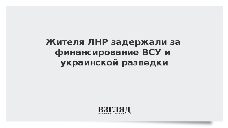 Жителя ЛНР задержали за финансирование ВСУ и украинской разведки