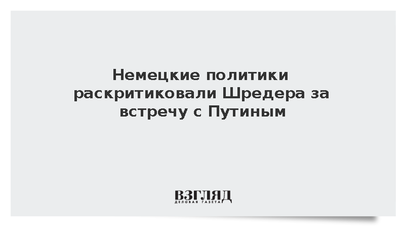 Bild: Немецкие политики раскритиковали Шредера за встречу с Путиным