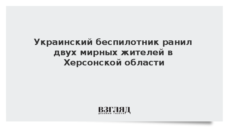 Два человека получили ранения при ударе беспилотника ВСУ по Херсонской области