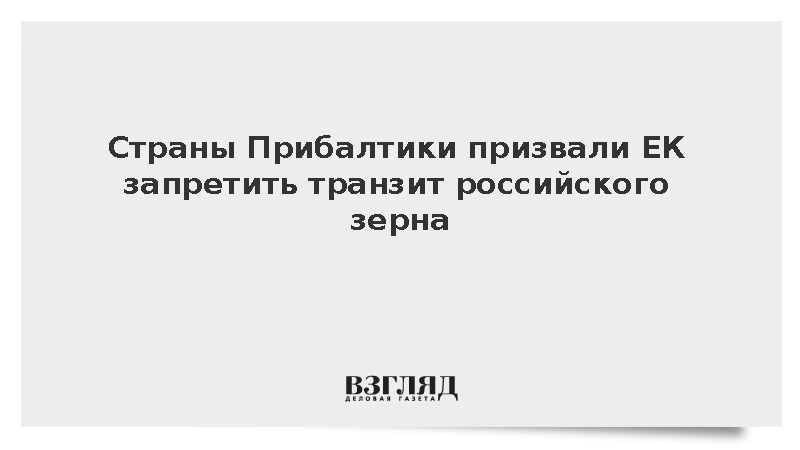 Эстония, Латвия и Литва призвали ЕС запретить транзит российского зерна