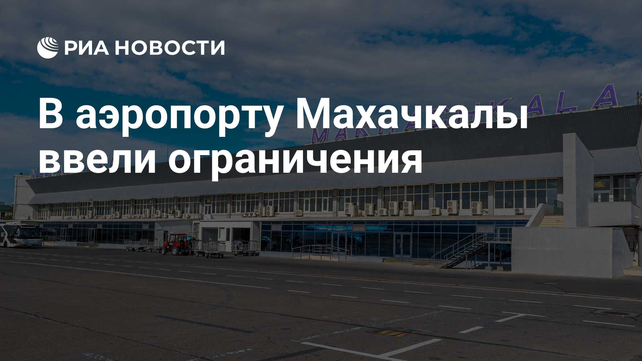 В аэропорту Махачкалы ввели ограничения
