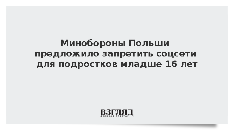 Глава Минобороны Польши предложил запретить вести соцсети подросткам до 16 лет