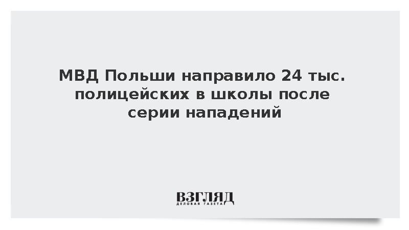 МВД Польши направило 24 тыс. полицейских в школы после серии нападений