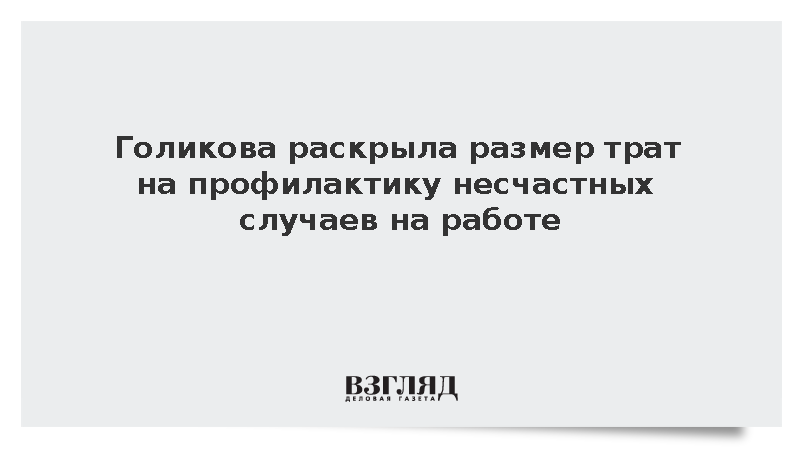 Голикова: Государство выделило 42 млрд рублей на профилактику несчастных случаев