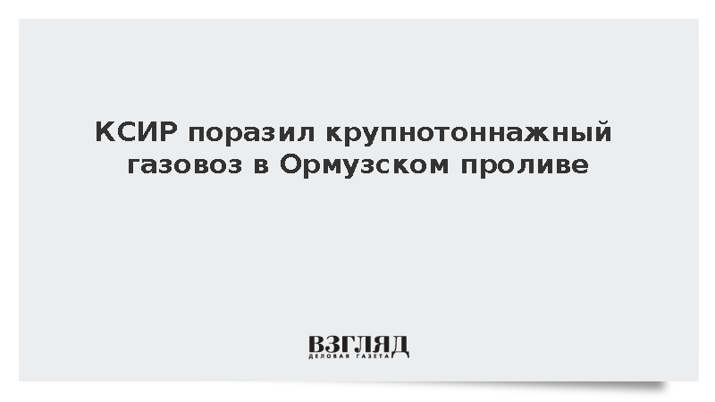 КСИР поразил крупнотоннажный газовоз в Ормузском проливе