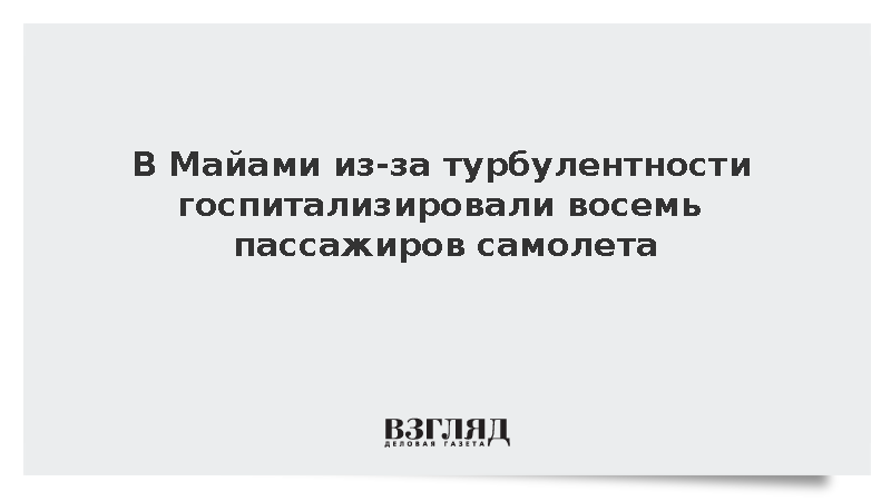 CBS: В Майами из-за турбулентности госпитализировали восемь пассажиров самолета