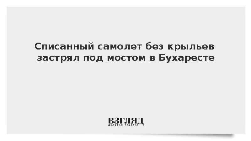 Realitatea: Списанный самолет без крыльев застрял под мостом в Бухаресте