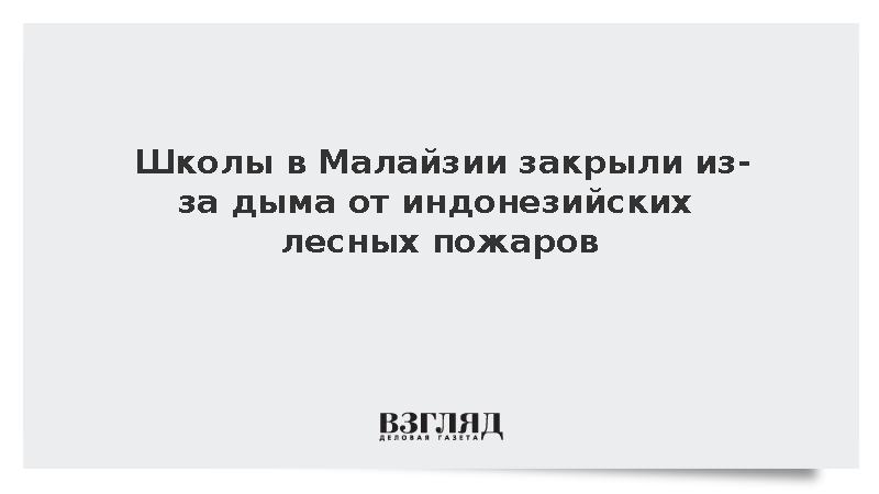 Bernama: Школы в Малайзии закрыли из-за дыма от индонезийских лесных пожаров