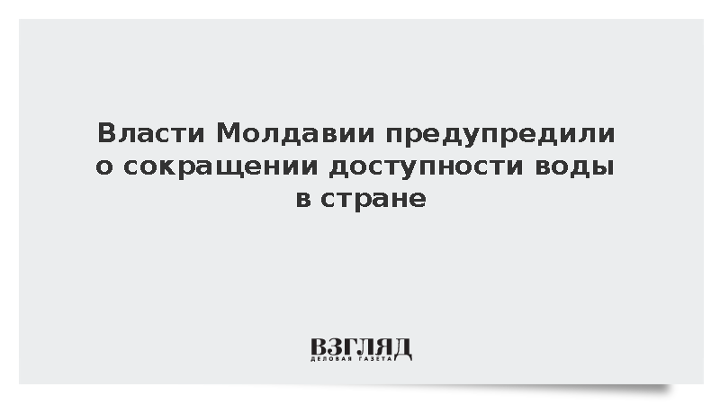 Хаждер: Доступность воды в Молдавии будет сокращаться из-за обмеления Днестра