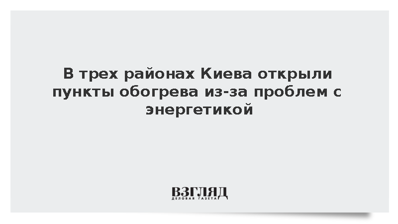 Мэрия Киева открыла пункты обогрева в трех районах из-за нехватки энергии